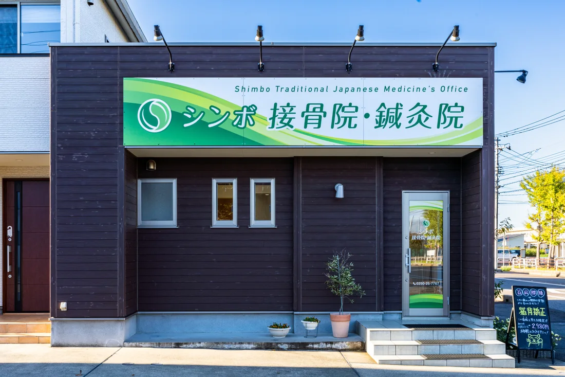 シンボ接骨院鍼灸院の外観と入口